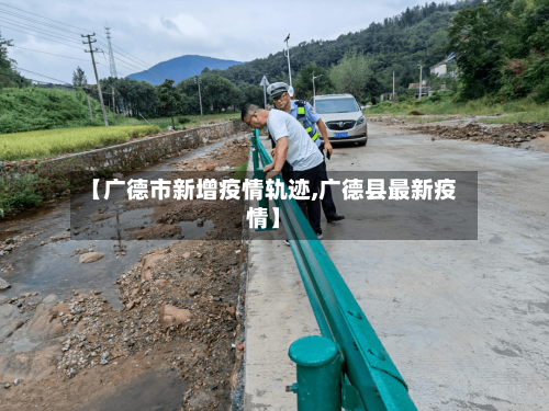 【广德市新增疫情轨迹,广德县最新疫情】-第1张图片