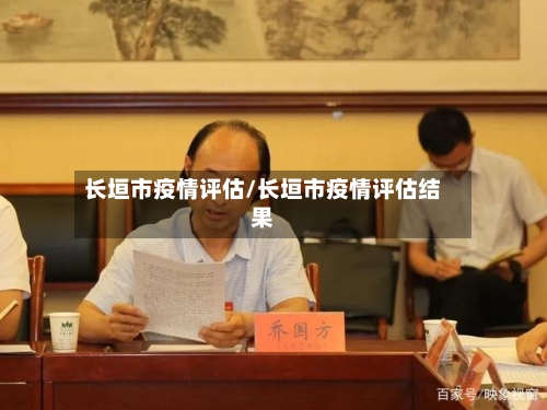 长垣市疫情评估/长垣市疫情评估结果-第1张图片