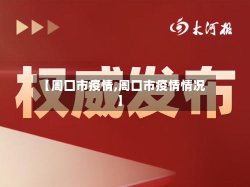 【周囗市疫情,周口市疫情情况】-第1张图片