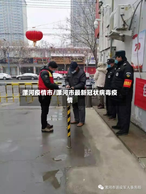 漯河疫情市/漯河市最新冠状病毒疫情-第3张图片
