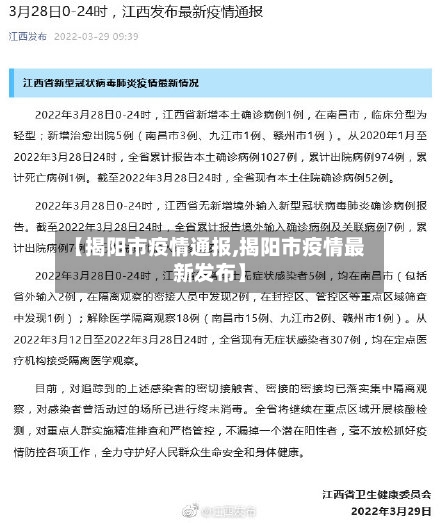 【揭阳市疫情通报,揭阳市疫情最新发布】-第1张图片