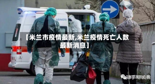 【米兰市疫情最新,米兰疫情死亡人数最新消息】-第1张图片