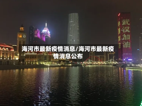 海河市最新疫情消息/海河市最新疫情消息公布-第1张图片