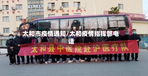 太和市疫情通知/太和疫情指挥部电话-第3张图片