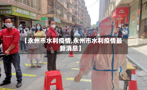 【永州市水利疫情,永州市水利疫情最新消息】-第1张图片