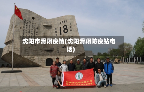 沈阳市滑翔疫情(沈阳滑翔防疫站电话)-第3张图片