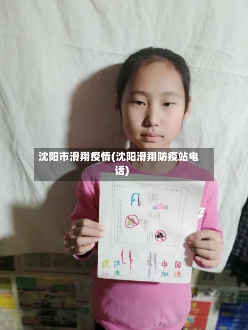 沈阳市滑翔疫情(沈阳滑翔防疫站电话)-第2张图片