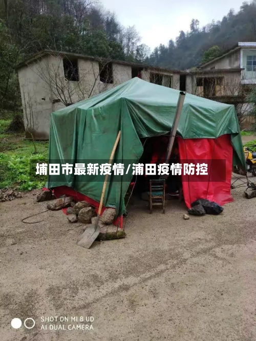 埔田市最新疫情/浦田疫情防控-第2张图片