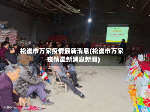 松滋市万家疫情最新消息(松滋市万家疫情最新消息新闻)-第2张图片