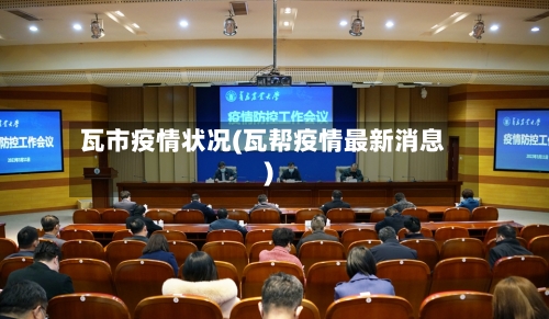 瓦市疫情状况(瓦帮疫情最新消息)-第2张图片