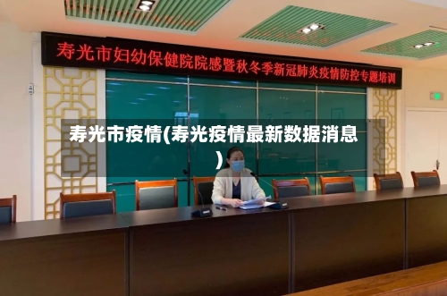 寿光市疫情(寿光疫情最新数据消息)-第1张图片