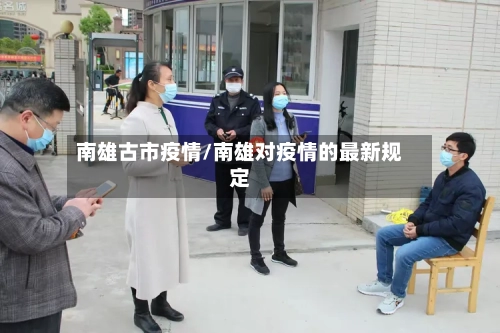 南雄古市疫情/南雄对疫情的最新规定-第3张图片