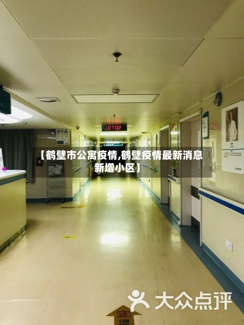 【鹤壁市公寓疫情,鹤壁疫情最新消息新增小区】-第1张图片