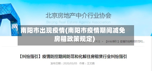 南阳市出现疫情(南阳市疫情期间减免房租政策规定)-第2张图片