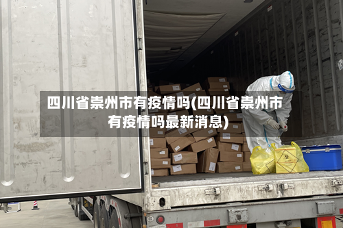 四川省崇州市有疫情吗(四川省崇州市有疫情吗最新消息)-第1张图片