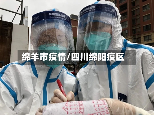 绵羊市疫情/四川绵阳疫区-第3张图片