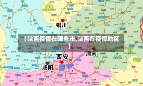 【陕西疫情在哪些市,陕西有疫情地区】-第1张图片