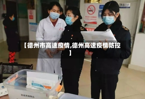 【德州市高速疫情,德州高速疫情防控】-第1张图片