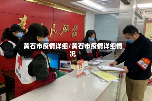 黄石市疫情详细/黄石市疫情详细情况-第1张图片