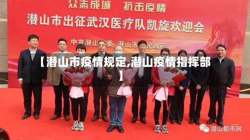 【潜山市疫情规定,潜山疫情指挥部】-第2张图片