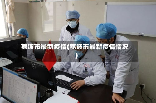 荔波市最新疫情(荔波市最新疫情情况)-第2张图片