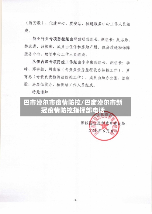 巴市淖尔市疫情防控/巴彦淖尔市新冠疫情防控指挥部电话-第1张图片