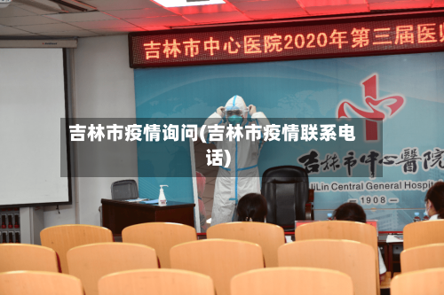 吉林市疫情询问(吉林市疫情联系电话)-第1张图片