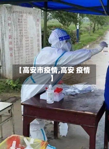 【高安市疫情,高安 疫情】-第2张图片