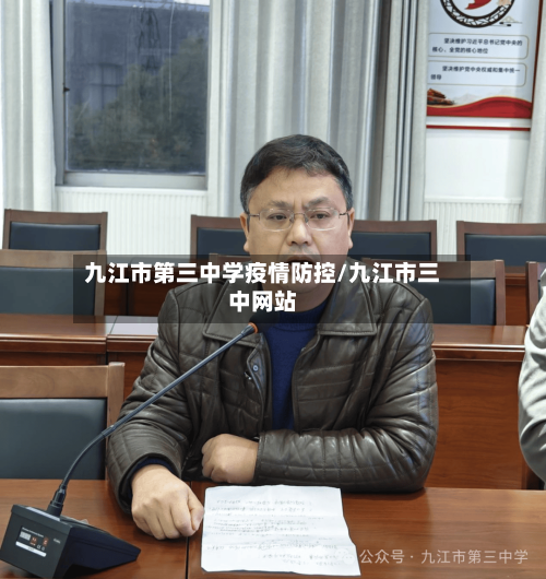 九江市第三中学疫情防控/九江市三中网站-第1张图片
