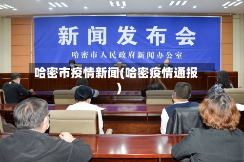 哈密市疫情新闻(哈密疫情通报)-第1张图片