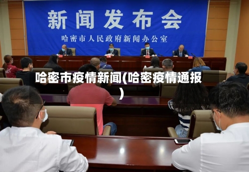 哈密市疫情新闻(哈密疫情通报)-第2张图片