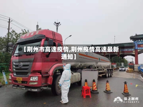 【荆州市高速疫情,荆州疫情高速最新通知】-第2张图片