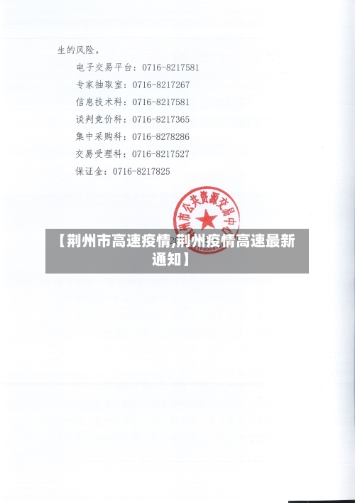 【荆州市高速疫情,荆州疫情高速最新通知】-第1张图片