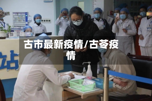 古市最新疫情/古苓疫情-第3张图片