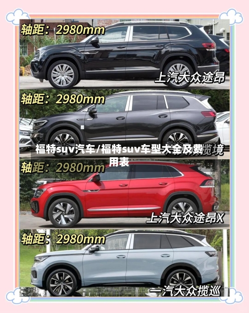 福特suv汽车/福特suv车型大全及费用表-第2张图片
