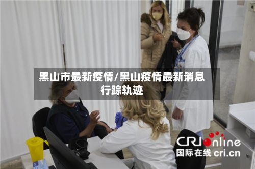 黑山市最新疫情/黑山疫情最新消息行踪轨迹-第1张图片