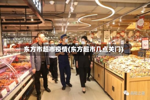 东方市超市疫情(东方超市几点关门)-第2张图片