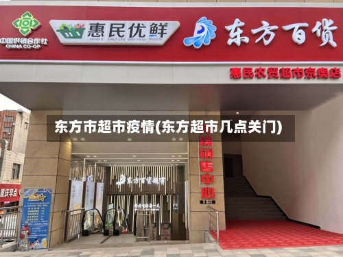 东方市超市疫情(东方超市几点关门)-第1张图片