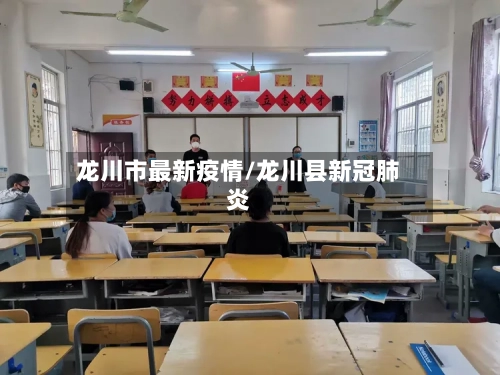 龙川市最新疫情/龙川县新冠肺炎-第2张图片