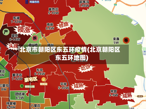 北京市朝阳区东五环疫情(北京朝阳区东五环地图)-第3张图片