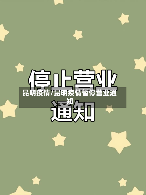 昆明疫情/昆明疫情暂停营业通知-第1张图片