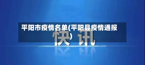 平阳市疫情名单(平阳县疫情通报)-第1张图片