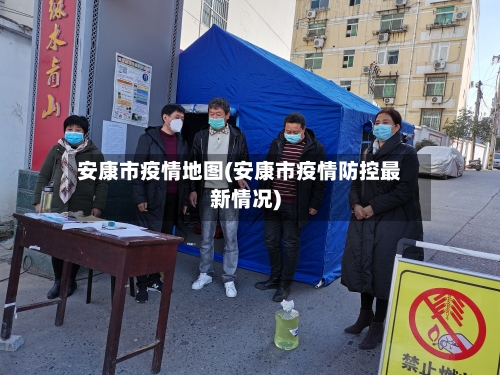 安康市疫情地图(安康市疫情防控最新情况)-第2张图片