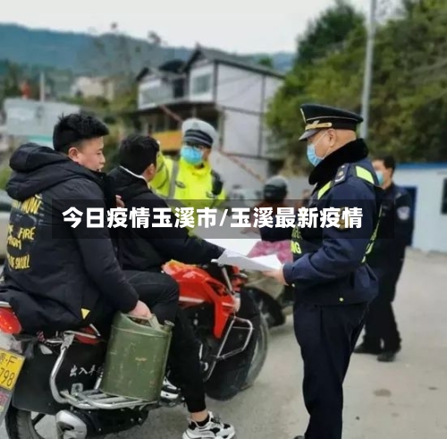 今日疫情玉溪市/玉溪最新疫情-第2张图片