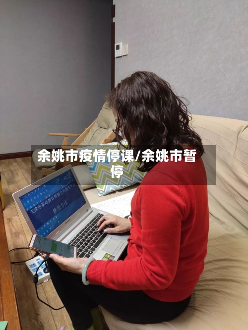 余姚市疫情停课/余姚市暂停-第2张图片