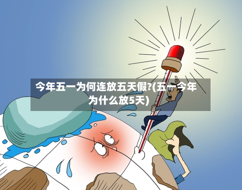 今年五一为何连放五天假?(五一今年为什么放5天)-第3张图片