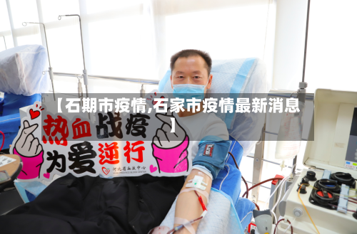 【石期市疫情,石家市疫情最新消息】-第3张图片