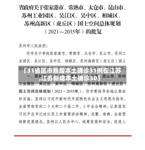 【31省区市新增本土确诊31例在江苏,江苏新增本土确诊30】-第1张图片