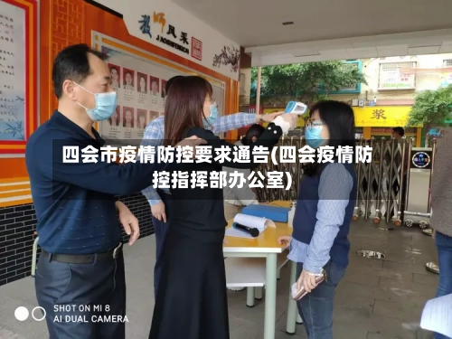 四会市疫情防控要求通告(四会疫情防控指挥部办公室)-第1张图片
