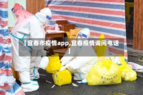 【宜春市疫情app,宜春疫情询问电话】-第2张图片